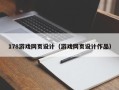 温县178游戏网页设计（游戏网页设计作品）