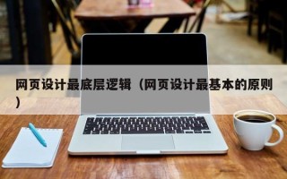 温县网页设计最底层逻辑（网页设计最基本的原则）
