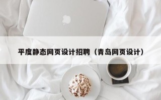 温县平度静态网页设计招聘（青岛网页设计）