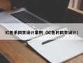 温县红色系网页设计案例（红色的网页设计）
