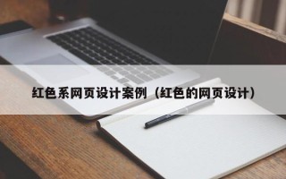 温县红色系网页设计案例（红色的网页设计）