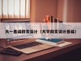 温县大一基础网页设计（大学网页设计基础）