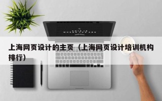 温县上海网页设计的主页（上海网页设计培训机构排行）