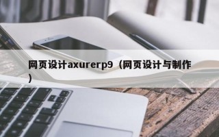温县网页设计axurerp9（网页设计与制作）
