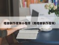 温县相册制作视频小程序（用相册制作视频）