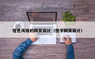温县橙色风格的网页设计（橙子网页设计）