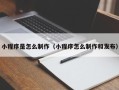 温县小程序是怎么制作（小程序怎么制作和发布）