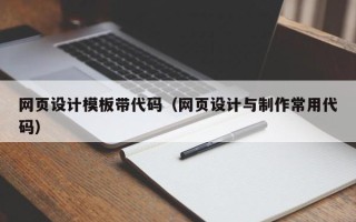 温县网页设计模板带代码（网页设计与制作常用代码）